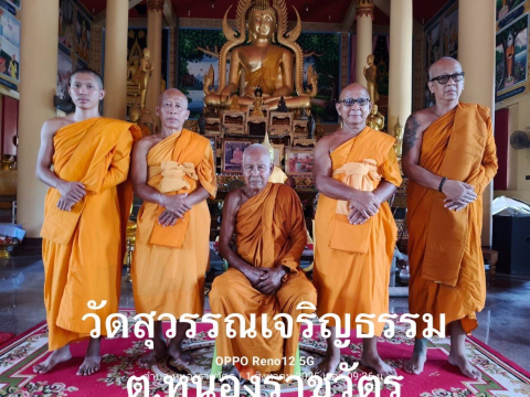 วัดสุวรรณเจริญธรรม
