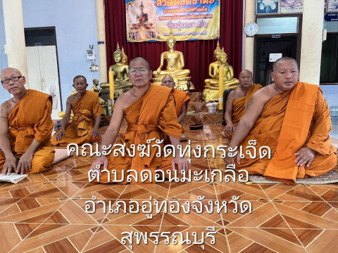 วัดทุ่งกระเจ็ด