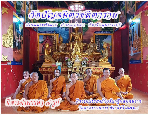 วัดปัญจมิตรชลิตาราม