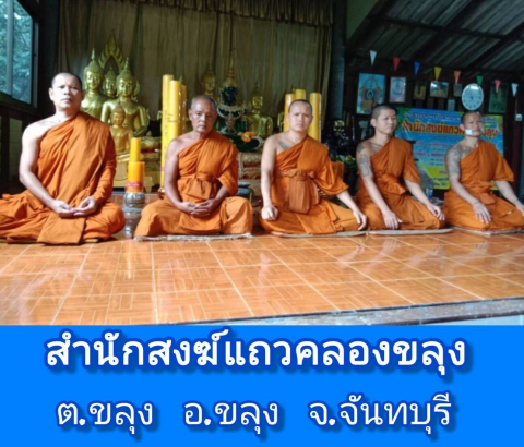 สำนักสงฆ์แถวคลองขลุง