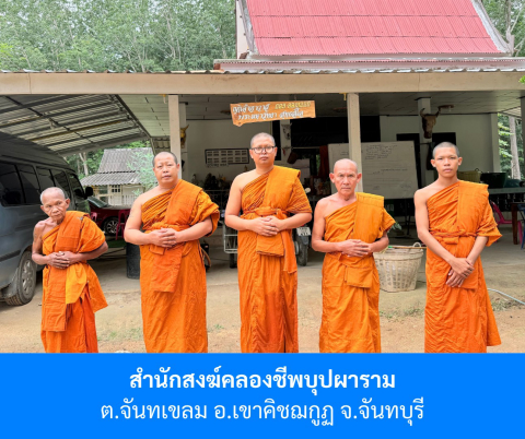 ที่พักสงฆ์คลองชีพบุปผาราม