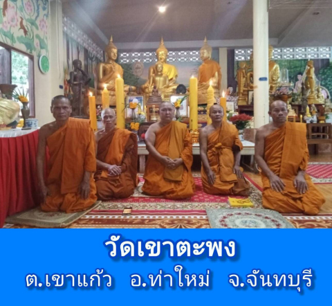 วัดเขาตะพง
