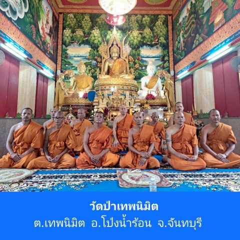 วัดป่าเทพนิมิต