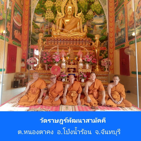 วัดราษฎร์พัฒนาสามัคคี (ซับตาเมา-ซับมงคล)