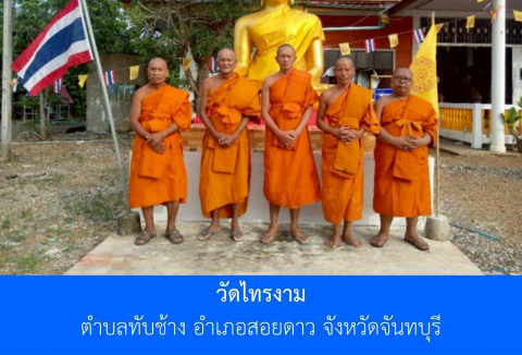 วัดไทรงาม
