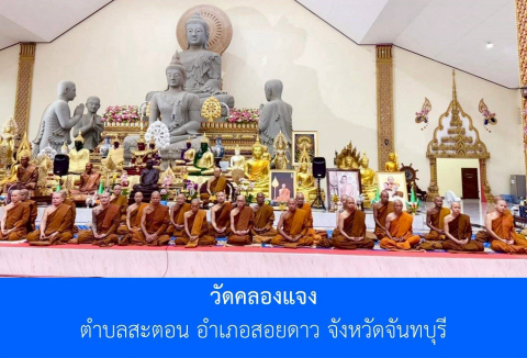 วัดคลองแจง