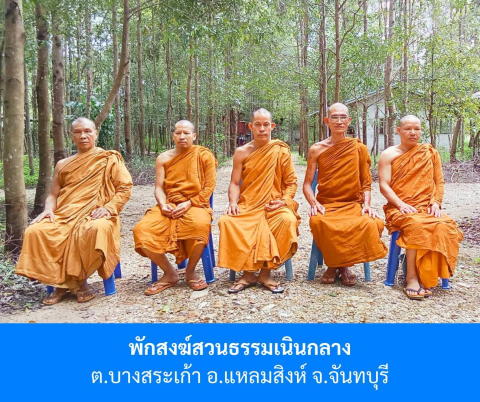 ที่พักสงฆ์สวนธรรมเนินกลาง