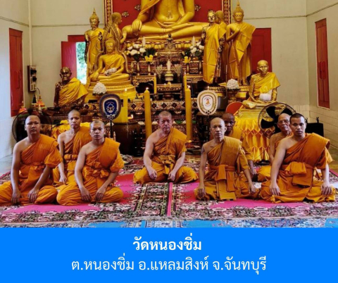วัดหนองชิ่ม