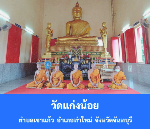 วัดแก่งน้อย