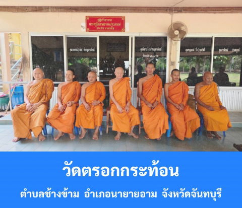 วัดตรอกกระท้อน