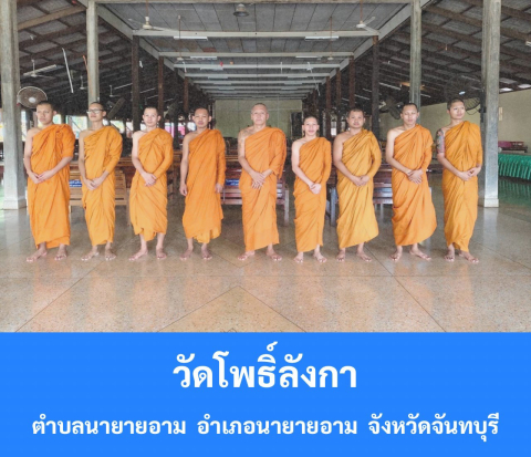วัดโพธิ์ลังกา
