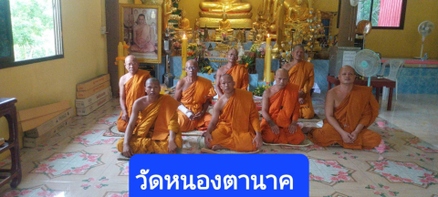 วัดหนองตานาค