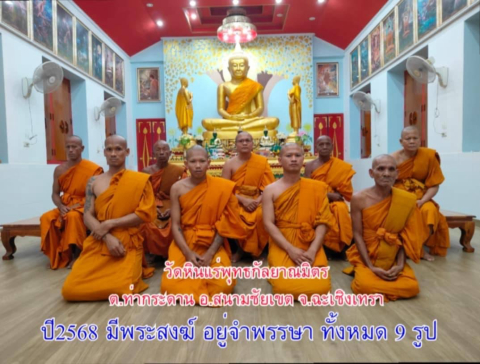 วัดหินแร่