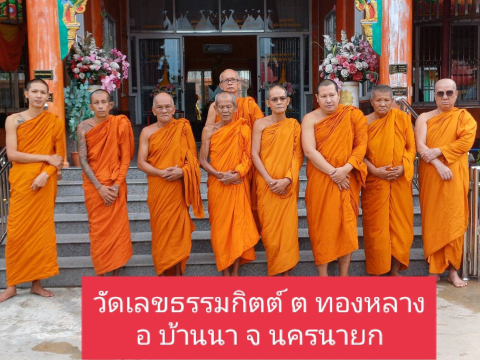 วัดเลขธรรมกิตติ์