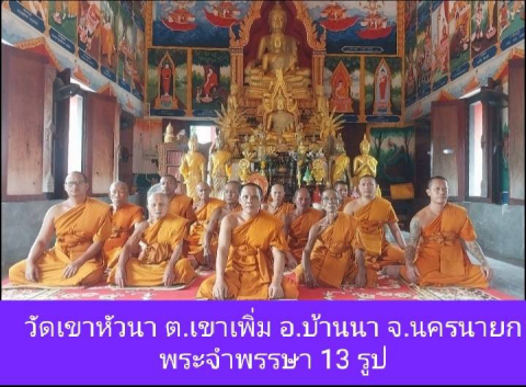 วัดเขาหัวนา