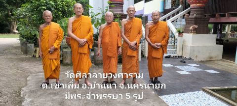 วัดศิลาลายวงศาราม