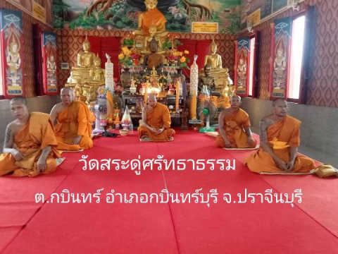 วัดสระดู่(สระดู่ศรัทธาทำ)