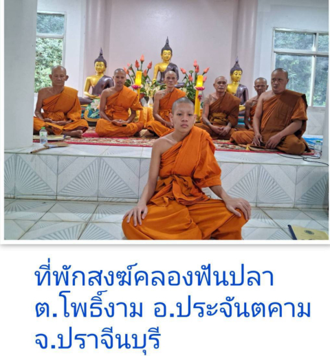 ที่พักสงฆ์คลองฟันปลา