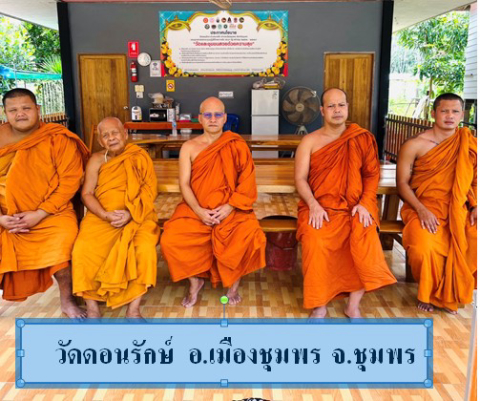 วัดดอนรักษ์