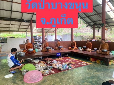 สำนักสงฆ์ป่าบางขนุน