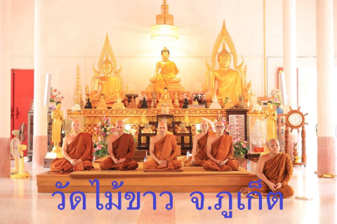 วัดไม้ขาว