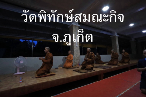 วัดพิทักษ์สมณกิจ
