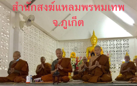 สำนักสงฆ์แหลมพรหมเทพ