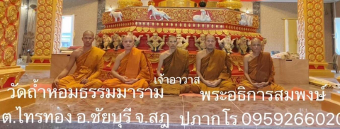 วัดถ้ำหอมธรรมาราม