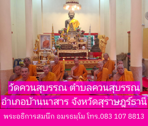 วัดควนสุบรรณ