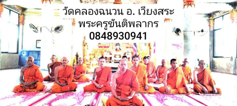 วัดคลองฉนวน