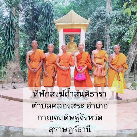 ที่พักสงฆ์ถ้ำสันติธารา