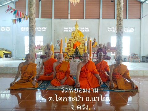 ที่พักสงฆ์พยอมงาม