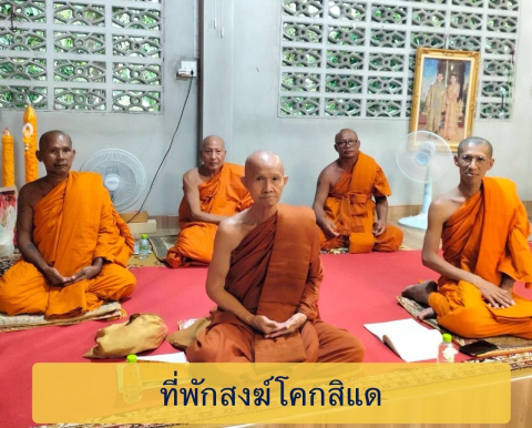 ที่พักสงฆ์โคกสิแด