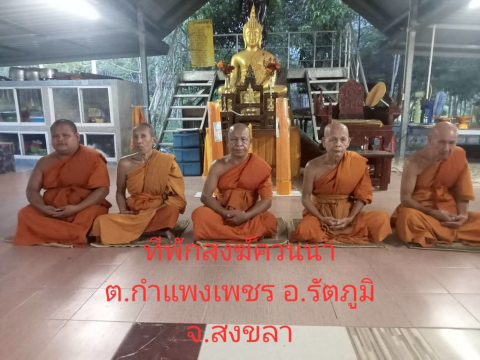 ที่พักสงฆ์ควนนา