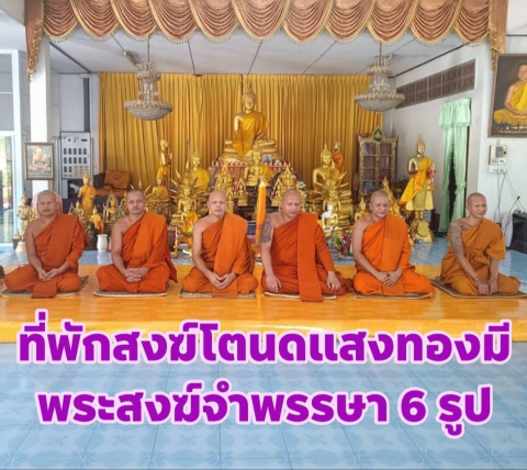 ที่พักสงฆ์โตนดแสงทอง