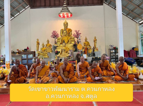 วัดเขาขาวพัฒนาราม