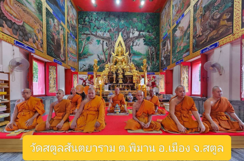 วัดสตูลสันตยาราม