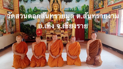 วัดสวนดอกสันทรายมูล