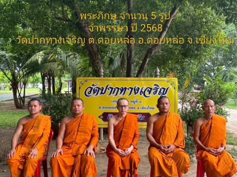 วัดปากทางเจริญ
