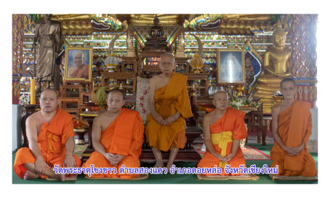 วัดพระธาตุโขงขาว