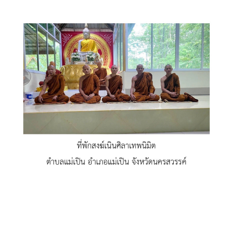 ที่พักสงฆ์เนินศิลาเทพนิมิตร