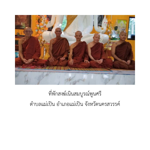 ที่พักสงฆ์เนินสมบูรณ์พูนศรี