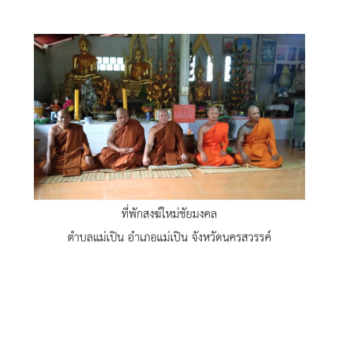 ที่พักสงฆ์ใหม่ชัยมงคล