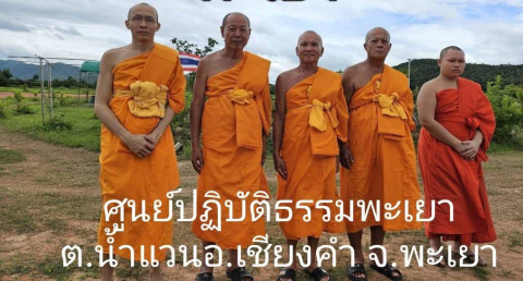 ศูนย์ปฏิบัติธรรมพะเยา