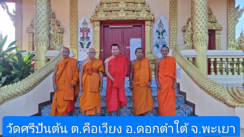 วัดศรีปันต้น