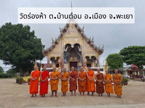 วัดร่องห้า
