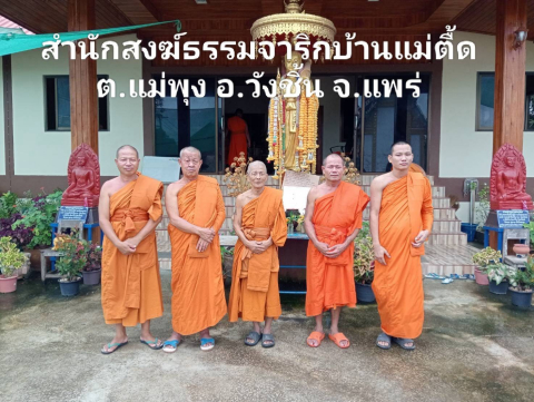สำนักสงฆ์พระธรรมจาริกบ้านแม่ตื้ด