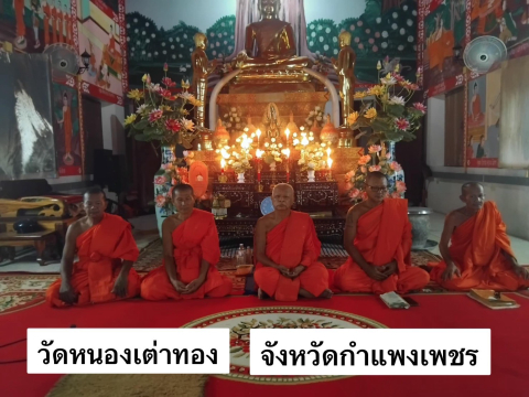 วัดหนองเต่าทอง