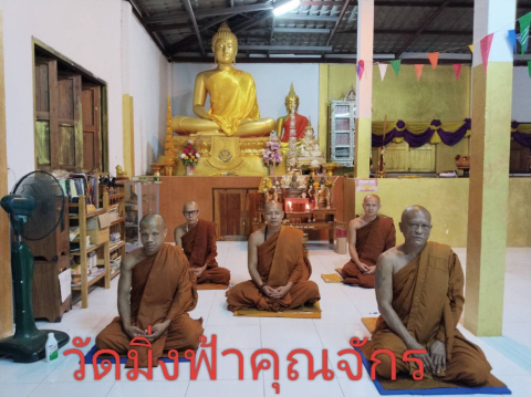 วัดมิ่งฟ้าคุณจักร