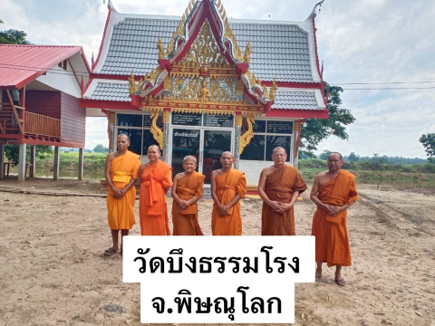 วัดบึงธรรมโรง
